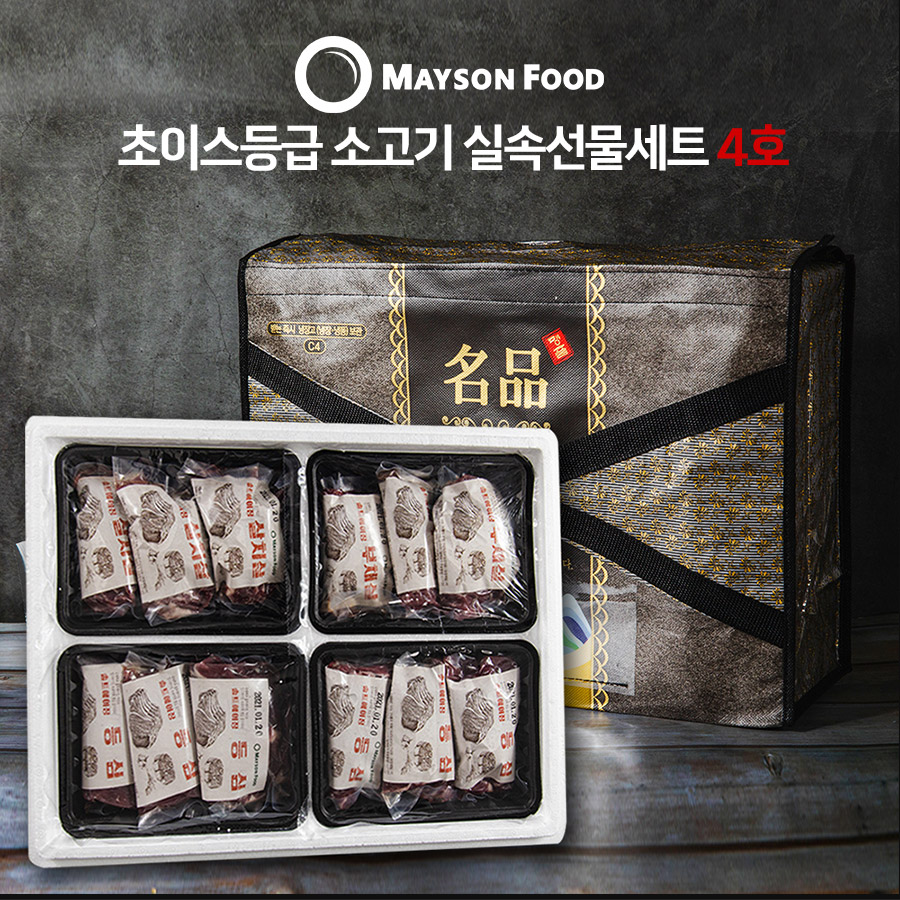 메이슨푸드 초이스등급 소고기 실속선물세트 4호