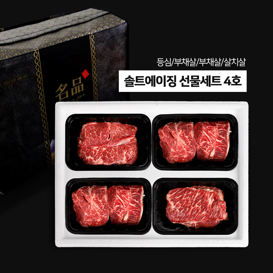 솔트에이징 소고기 선물세트 4호