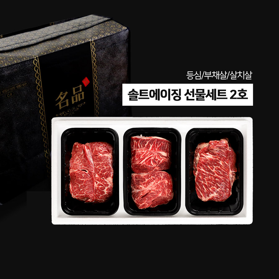 솔트에이징 소고기 선물세트 2호
