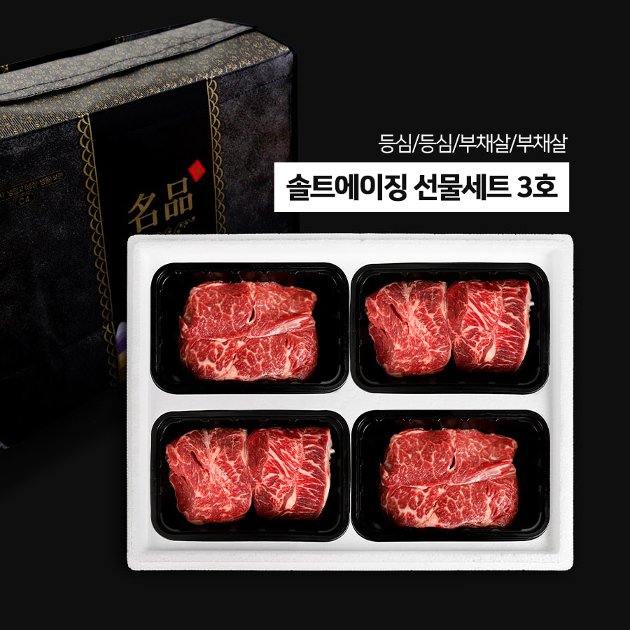 솔트에이징 소고기 선물세트 3호