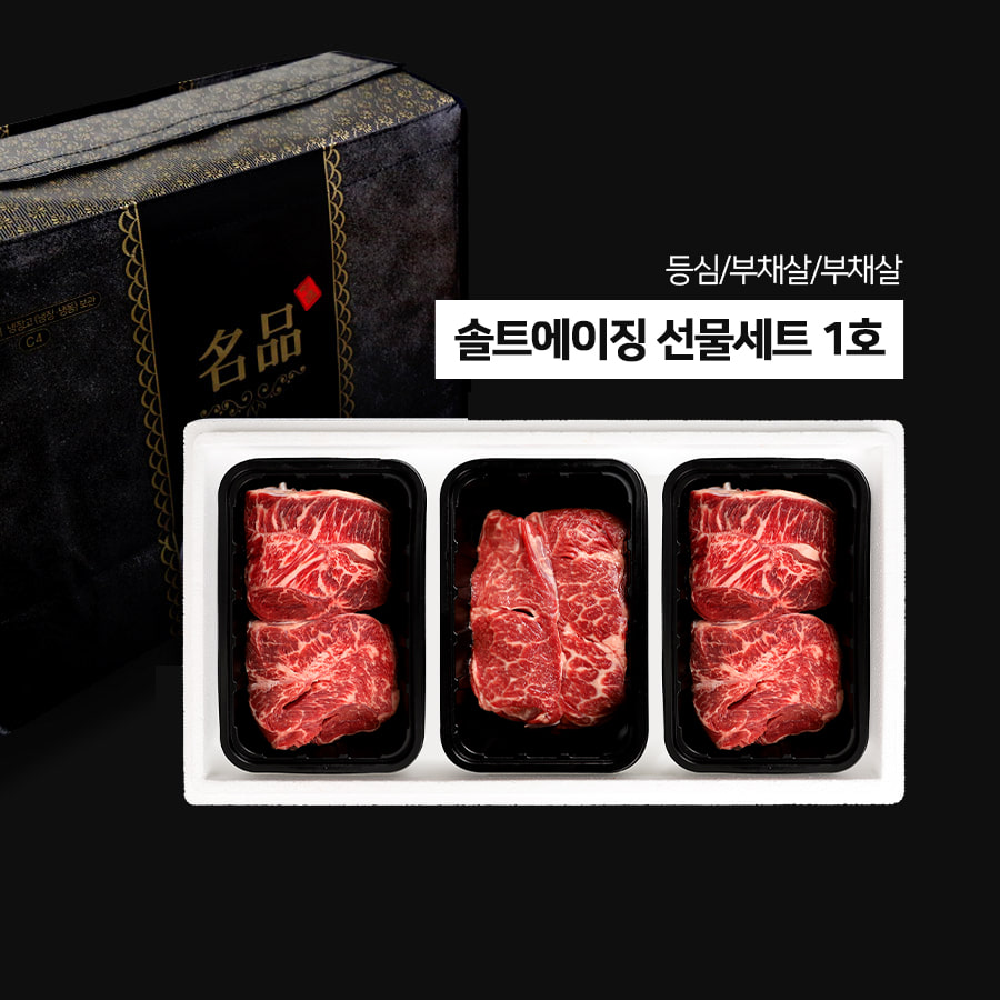 솔트에이징 소고기 선물세트 1호